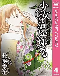 少女は漂流する 1 (マーガレットコミックスDIGITAL) | 長浜幸子 | 少女